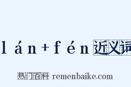 lán+fén近义词是什么意思的图片
